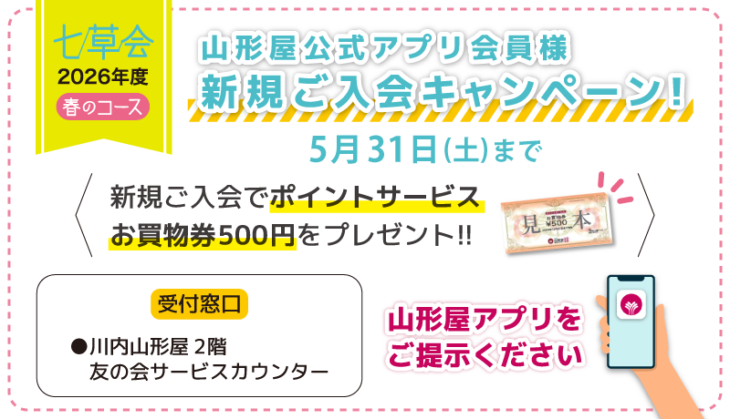 七草会 公式アプリ会員様新規ご入会キャンペーン●5月31日(土)まで