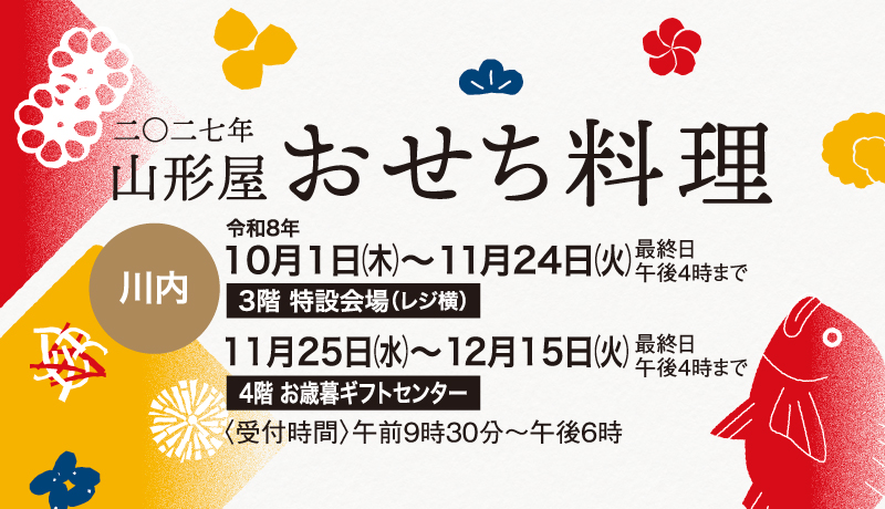 2027年 山形屋おせち料理