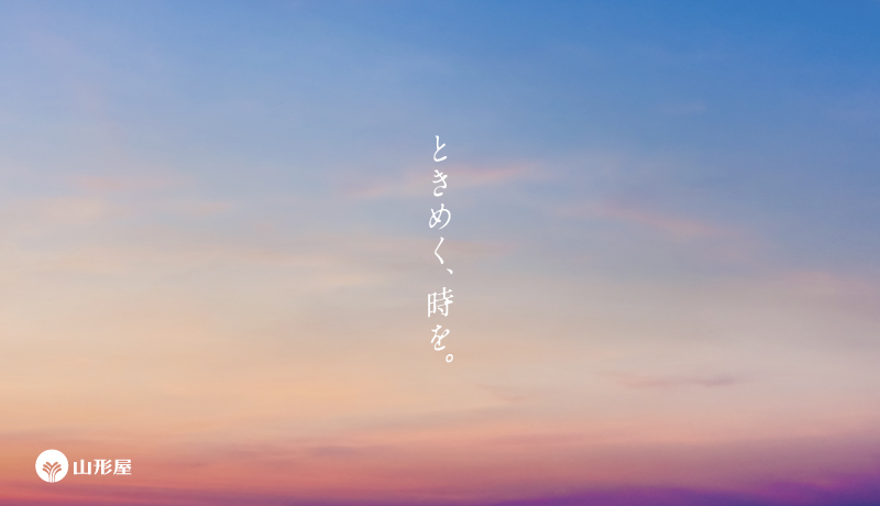 2025年 山形屋のテーマ「ときめく、時を」