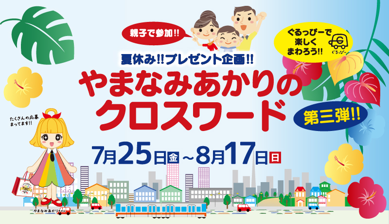 やまなみあかりのクロスワード<第3弾> 【期間】7月25日(金)～8月17日(日)