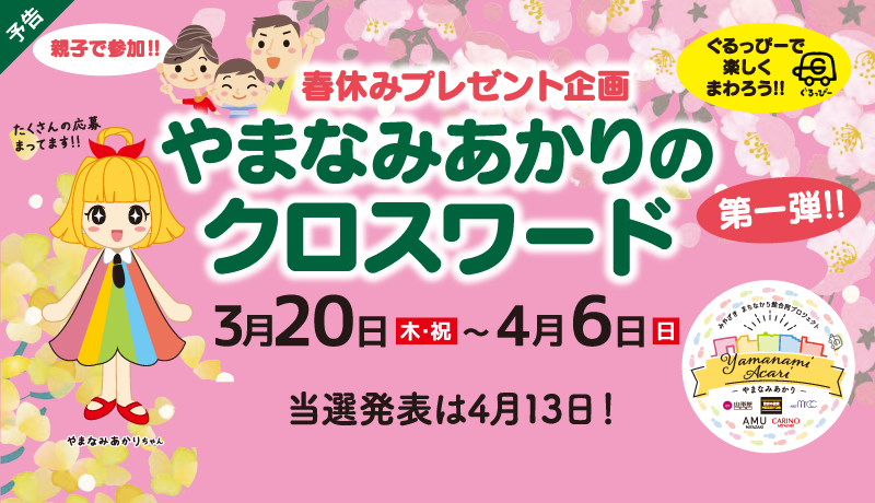 《予告》やまなみあかりのクロスワード<第1弾> 【期間】3月20日(祝･木)～4月6日(日)	