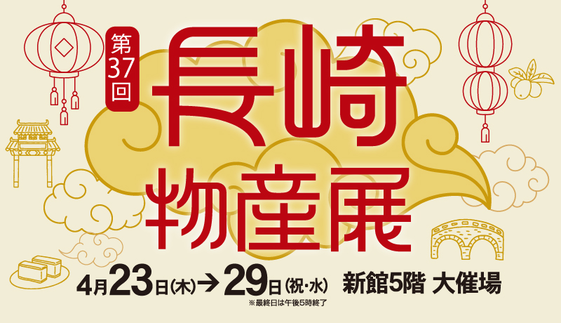 【開催中】第37回 長崎物産展