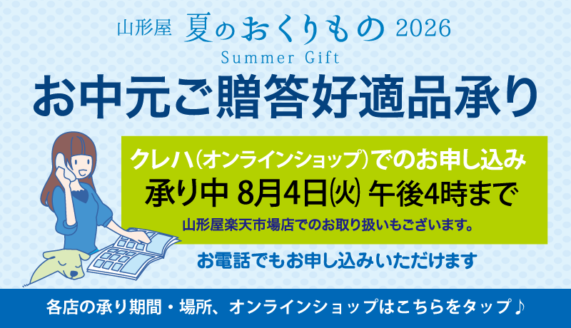夏のおくりもの 2026