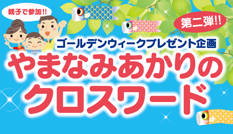 《開催中》やまなみあかりのクロスワード<第2弾> 【期間】4月19日(土)～5月6日(祝･火)