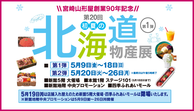 【開催中】北海道の物産と観光展第1弾 【期間】5月9日(金)～18日(日)