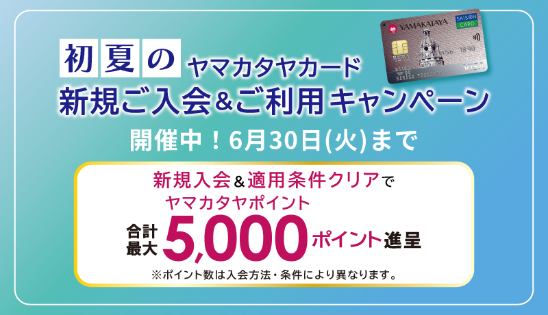 初夏のヤマカタヤカード 新規ご入会＆ご利用キャンペーン [期間：4月1日(水)～6月30日(火)]