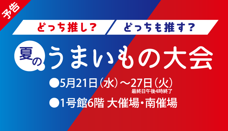 【予告】夏のうまいもの大会  5月21日(水)～27日(火) 最終日午後4時まで