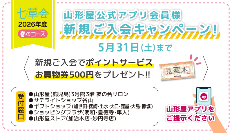 七草会 公式アプリ会員様新規ご入会キャンペーン●5月31日(土)まで