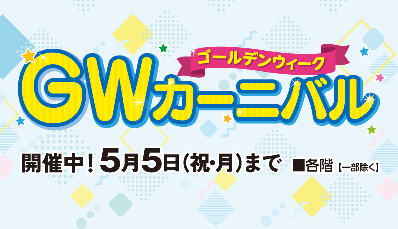 ゴールデンウィークカーニバル 【期間】4月26日(土)～5月5日(祝･月)