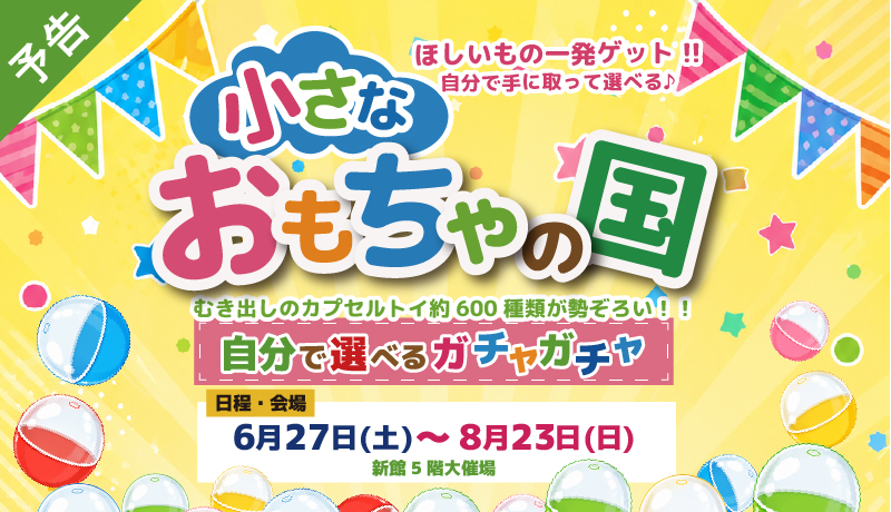 【予告】選べるガチャガチャランド