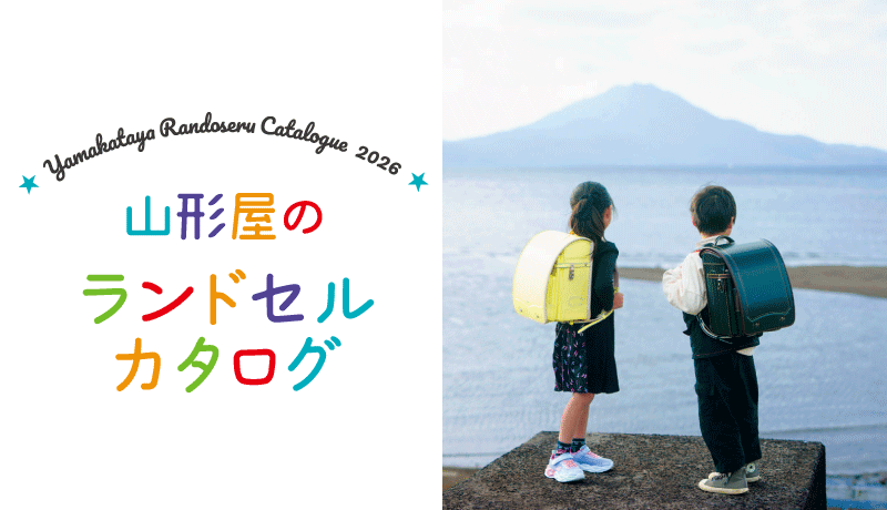 山形屋のランドセル2026