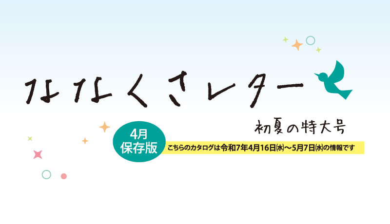 ななくさレター 初夏の特大号 【掲載期間：4月16日(水)～5月7日(水)】