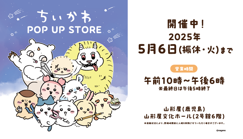 【開催中】ちいかわ POP UP STORE 4月23日(水)～5月6日(振休・火) 最終日午後5時終了