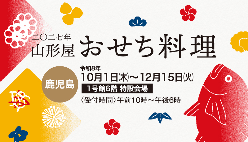 2027年 山形屋おせち料理