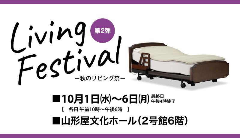 Living Festival 秋のリビング祭 第2弾
