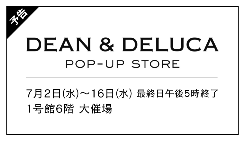 〈予告〉DEAN & DELUCA POP-UP STORE