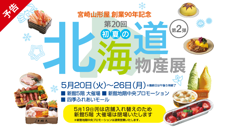 【予告】第20回 初夏の北海道物産展 第2弾 5月20日(火)～26日(月) 最終日午後5時終了