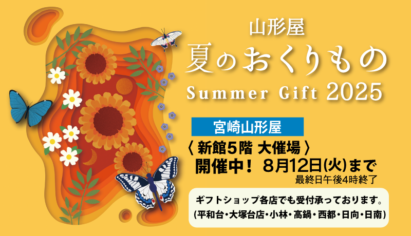 【開催中】夏のおくりもの 2025【期間】6月26日(木)～8月12日(火) 最終日午後4時終了