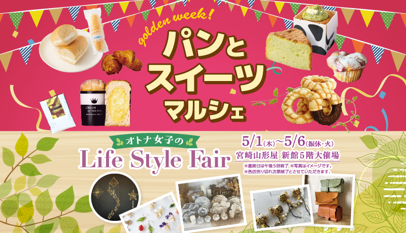【開催中】パンとスイーツマルシェ＆オトナ女子のライフスタイルフェア 5月1日(木)～6日(振休･火) 最終日午後5時終了
