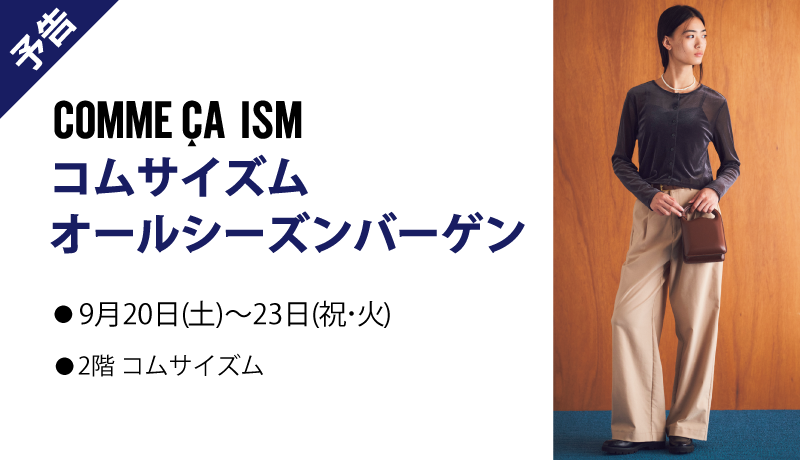 〈予告〉コムサイズム オールシーズンバーゲン【開催期間：9月20日(土)～23日(祝・火)】