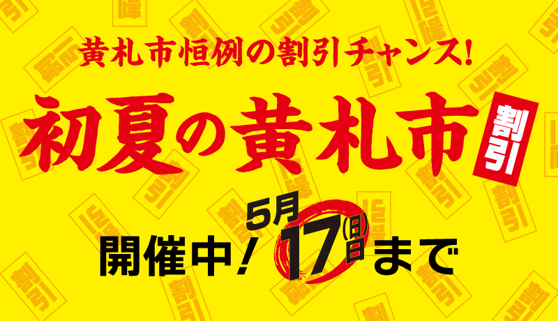 【開催中】初夏の黄札市