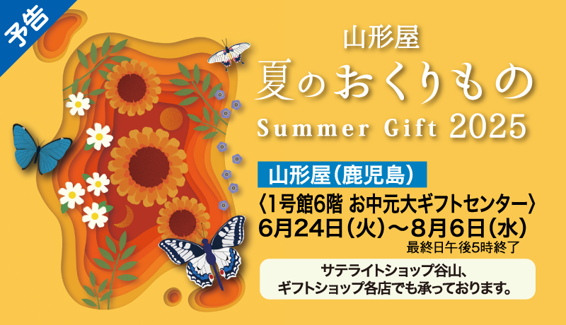 【予告】夏のおくりもの 2025【期間】6月24日(火)～8月6日(水)最終日午後5時終了