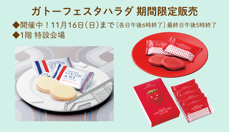 【開催中】ガトーフェスタハラダ 期間限定販売【期間】開催中！11月16日(日)まで 最終日午後5時終了