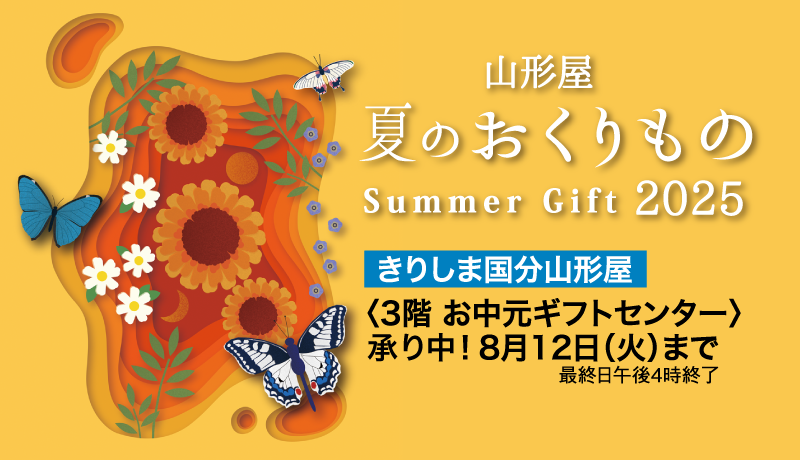 【開催中】夏のおくりもの 2025【期間】6月27日(金)～8月12日(火) 最終日午後4時終了