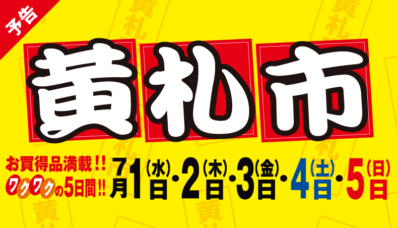 ＜予告＞黄札市