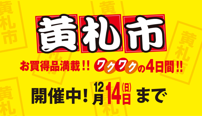 ＜開催中＞黄札市