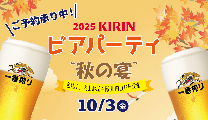 キリン ビアパーティ 秋の宴【開催期間】10月3日(金) [開場：午後6時 / 開宴：午後6時30分]