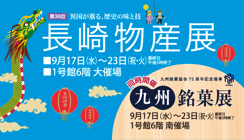 〈開催中〉第36回 異国が薫る、歴史の味と技 長崎物産展【開催期間】9月17日(水)～23日(祝･火) 最終日午後5時終了