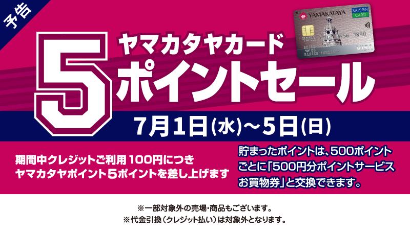 ＜予告＞5ポイントセール
