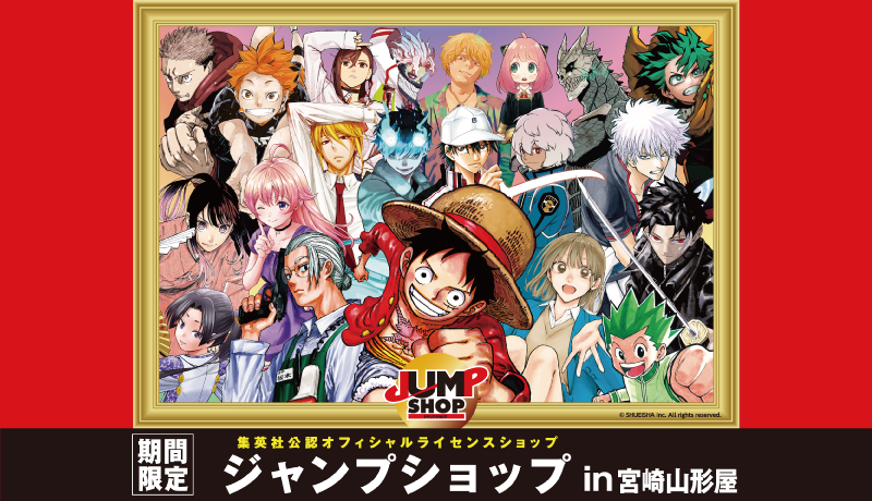 ジャンプショップin宮崎山形屋【開催期間：7月31日(木)～8月12日(火) 最終日午後4時終了】