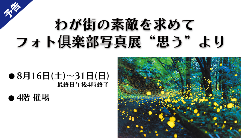 〈予告〉わが街の素敵を求めて フォト倶楽部写真展 