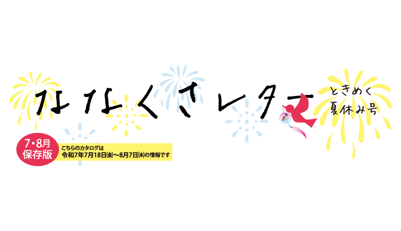 ななくさレターときめく夏休み号【掲載期間：7月18日(金)～8月7日(木)】