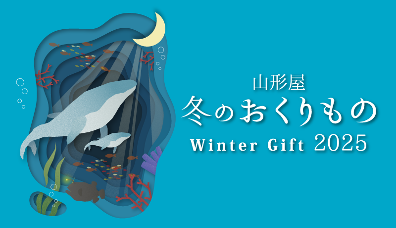 冬のおくりもの 2025
