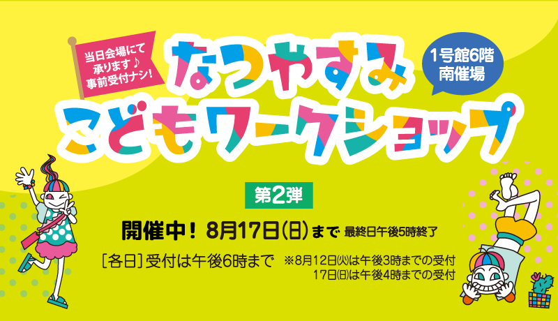 〈開催中〉なつやすみ こどもワークショップ 【第2弾 開催期間：8月13日(水)～17日(日)】
