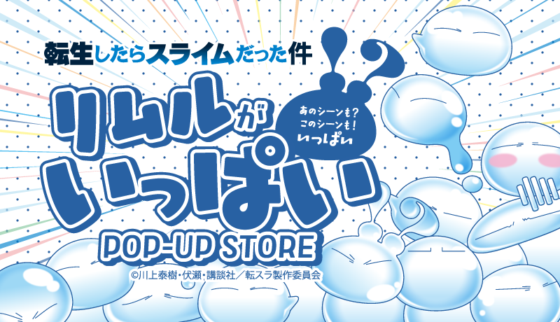 転生したらスライムだった件 リムルがいっぱい POP-UP STORE