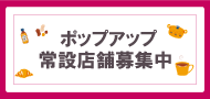 ポップアップ・常設店舗募集