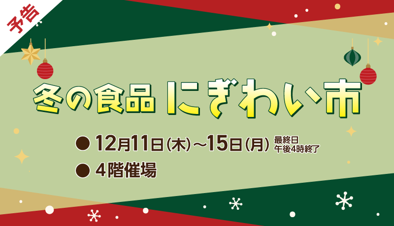 レディスアデランス 11月12日(水)～17日(月)午前9時30分～午後6時 最終日午後4時終了