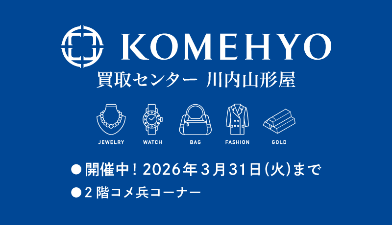KOMEHYO 買取イベント 11月12日(水)～17日(月) 最終日午後4時30分終了