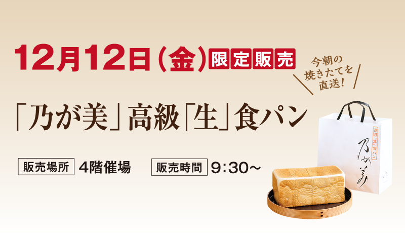 「乃が美」高級「生」食パン