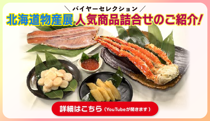 【山形屋バイヤーセレクション】北海道物産展 お買い得情報✨