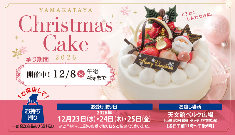 CHRISTMAS CAKE 2026 (承り中！)