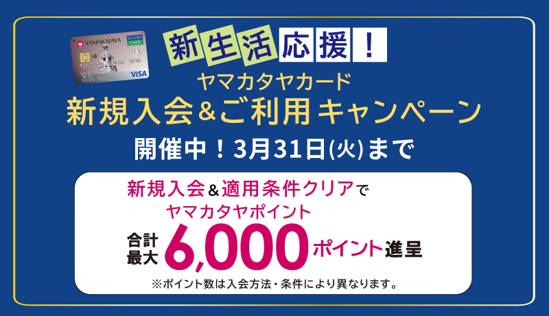 新生活応援！ヤマカタヤカード新規ご入会・ご利用キャンペーン