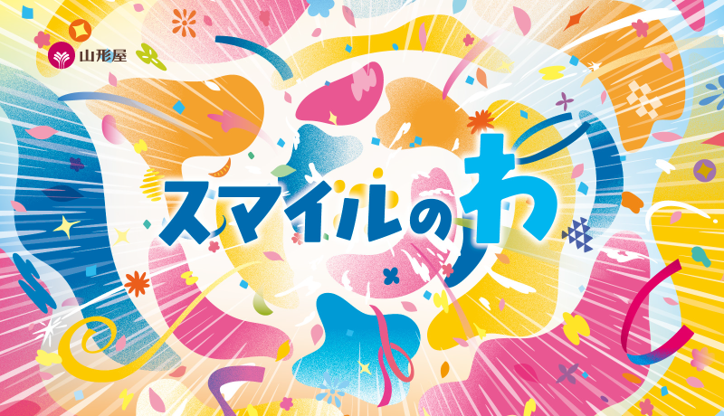 2026年 山形屋のテーマ「スマイルのわ」