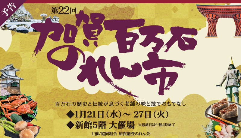 【開催中】加賀百万石のれん市【期間】1月21日(水)～27日(火) 最終日午後4時終了