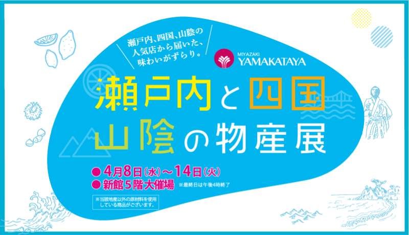 【開催中】瀬戸内と四国・山陰の物産展【期間】4月8日(水)～14日(火) 最終日午後4時終了