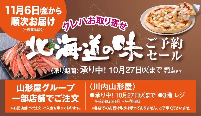 北海道の味ご予約セール